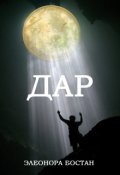 Обложка книги "Дар"