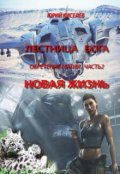 Обложка книги "Обретение магии2_новая жизнь"