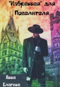 Обложка книги ""Избранная" для Повелителя "