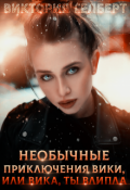 Обложка книги "Необычные приключения Вики, или Вика, ты влипла. Книга 1"