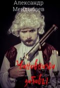 Обложка книги "Чиновничьи забавы"
