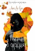 Обложка книги "Пианино в акациях "
