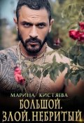 Обложка книги "Большой. Злой. Небритый"