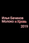 Обложка книги "Молоко и Кровь"