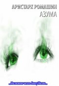Обложка книги "Азума"