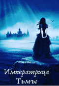 Обложка книги "Императрица Тьмы"