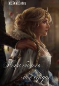 Обложка книги "Пока билось моё сердце"