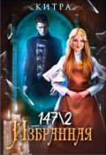 Обложка книги "Избранная №147/2"
