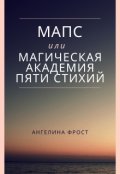 Обложка книги "Мапс или Магическая Академия Пяти Стихий."