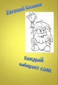 Обложка книги "Каждый выбирает сам..."