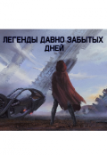 Обложка книги "Легенды давно забытых дней"
