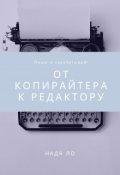 Обложка книги "От копирайтера к редактору"