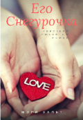 Обложка книги "Его Снегурочка"