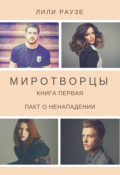 Обложка книги "Миротворцы "