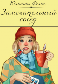 Обложка книги "Замечательный сосед"