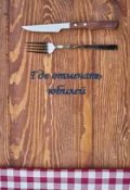 Обложка книги "Где отмечать юбилей"