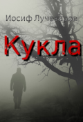Обложка книги "Кукла"
