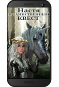 Обложка книги "Настя и Таинственный Квест"
