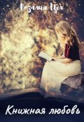 Обложка книги "Книжная любовь"