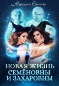 Обложка книги " Новая жизнь Семёновны и Захаровны"