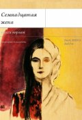 Обложка книги "Семнадцатая жена"