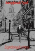 Обложка книги "Блуждающий в тени"