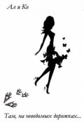 Обложка книги "Там, на неведомых дорожках"
