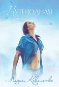 Обложка книги "Путеводная"