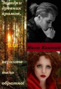 Обложка книги "Загадки древних храмов или верните тело обратно!"