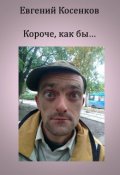 Обложка книги "Короче, как бы..."