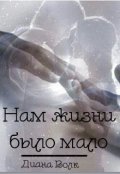 Обложка книги "Бонус к книге "Филофобия". Нам жизни было мало"