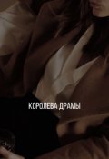 Обложка книги "Королева драмы"