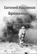 Обложка книги "Временем по сознанию"