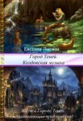 Обложка книги "Город Теней. Колдовская музыка"