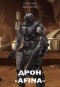 Обложка книги "Дрон "Afina""