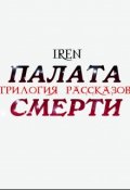 Обложка книги "Палата Смерти. Трилогия. "