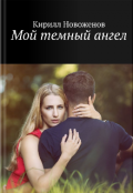 Обложка книги "Мой темный ангел"