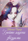 Обложка книги "Грейте ладони звездами"