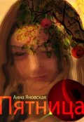 Обложка книги "Пятница"
