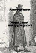 Обложка книги "Жизнь с нуля или другая дорога "