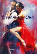 Обложка книги "В танце - Она"