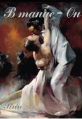 Обложка книги "В танце - он"