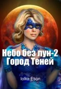 Обложка книги "Небо без лун - 2 Город Теней"