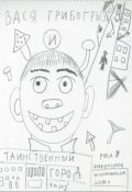 Обложка книги "Вася Грибогрыз и Таинственный Город"