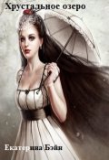 Обложка книги "Хрустальное озеро"