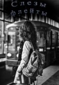 Обложка книги "Слезы флейты"