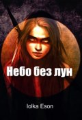 Обложка книги "Небо без лун"