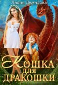 Обложка книги "Кошка для дракошки"
