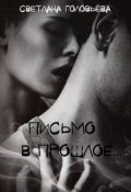 Обложка книги "Письмо в прошлое"