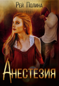 Обложка книги "Анестезия"